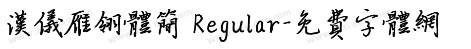 汉仪雁翎体简 Regular字体转换